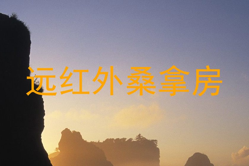 远红外桑拿房