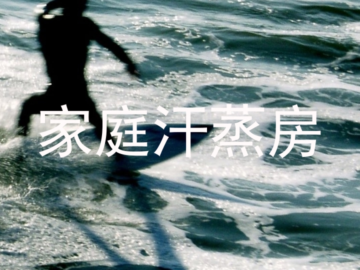 家庭汗蒸房
