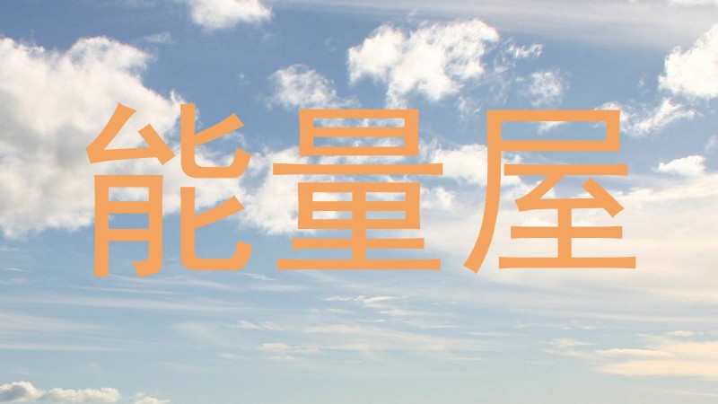 能量屋