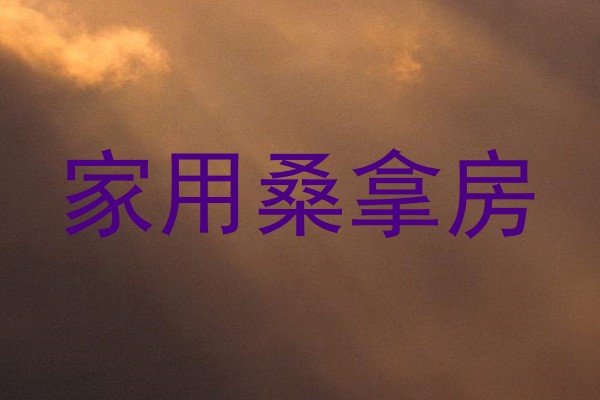 家用桑拿房