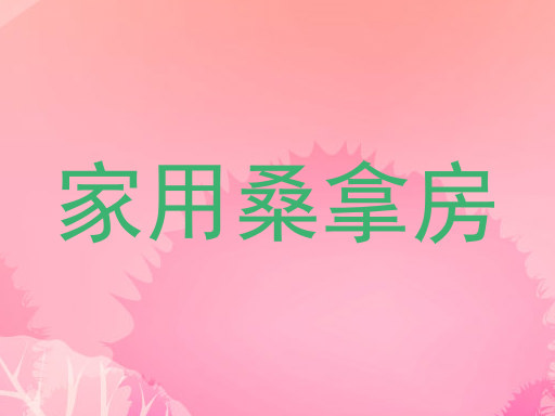 家用桑拿房