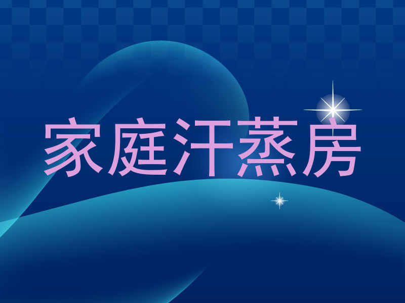 家庭汗蒸房
