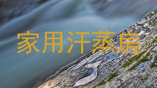 家用汗蒸房