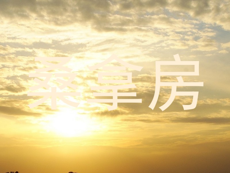 桑拿房