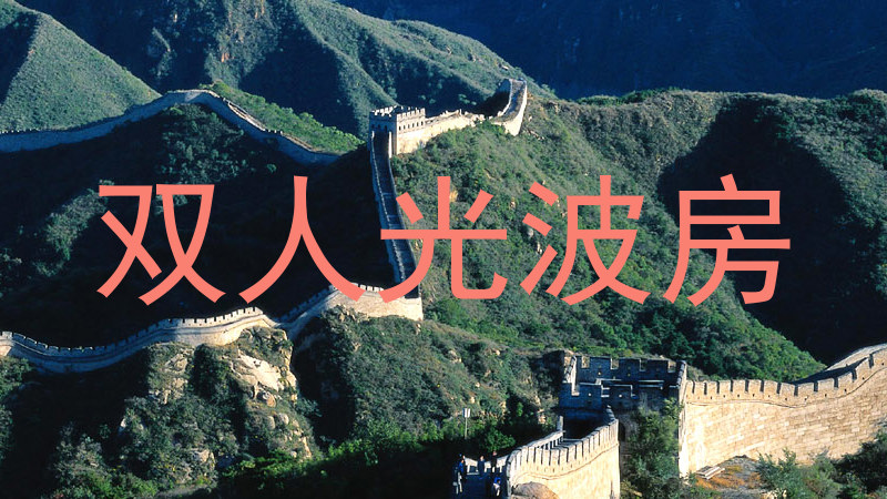 双人光波房
