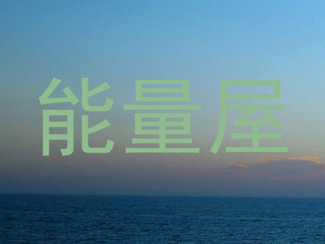 能量屋