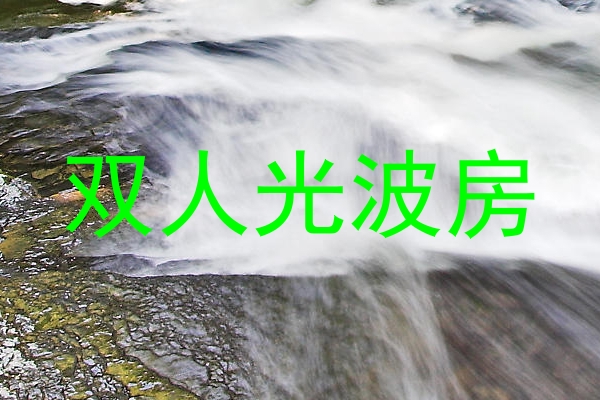 双人光波房