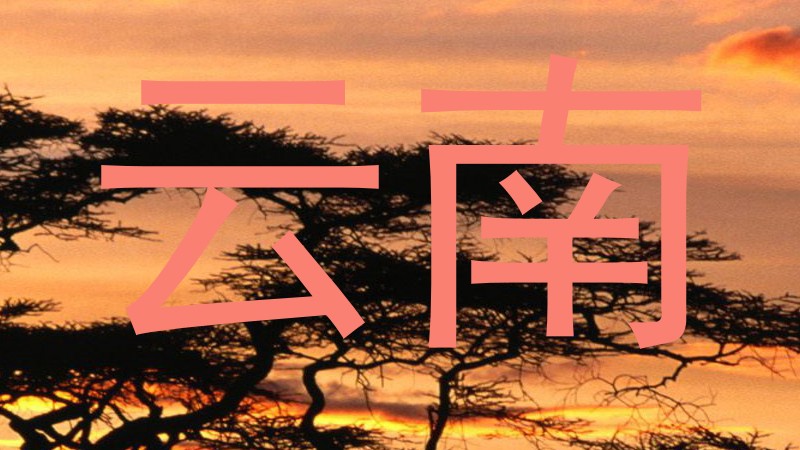 云南