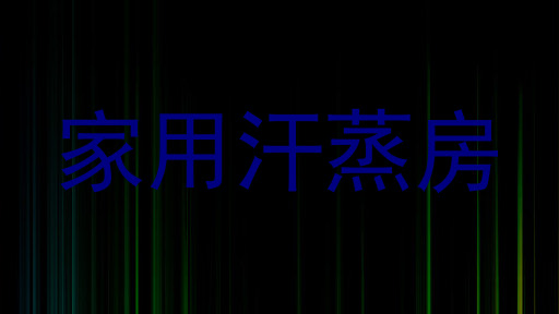 家用汗蒸房