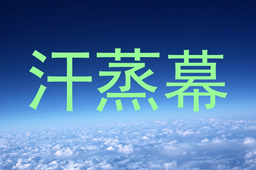 汗蒸幕