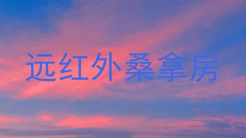 远红外桑拿房