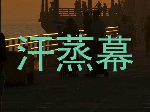 汗蒸幕