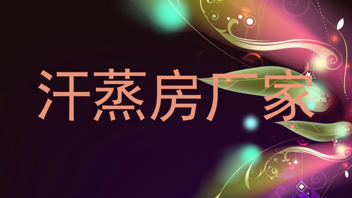 汗蒸房厂家