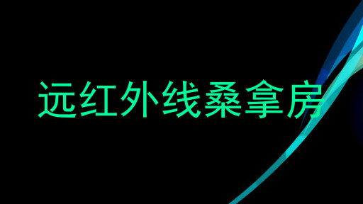 远红外线桑拿房