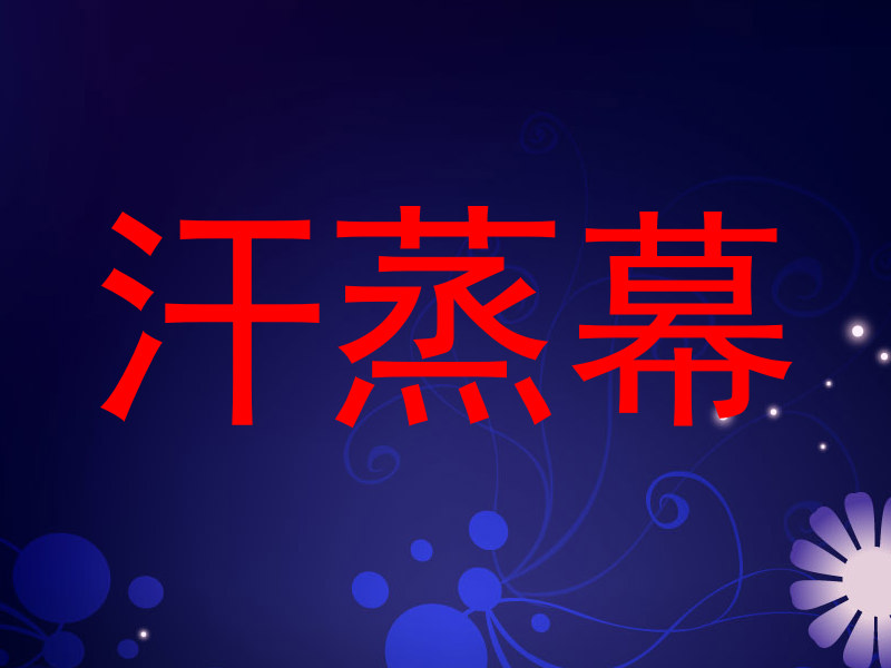 汗蒸幕