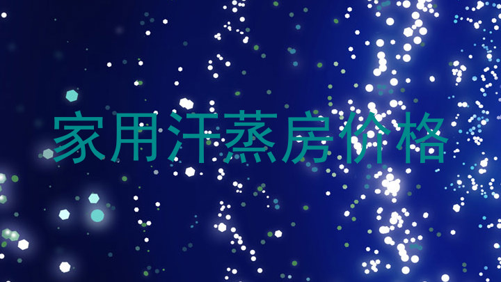家用汗蒸房价格