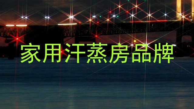 家用汗蒸房品牌