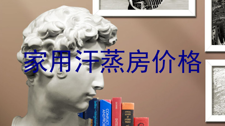 家用汗蒸房价格