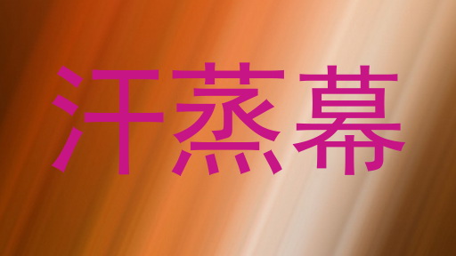 汗蒸幕
