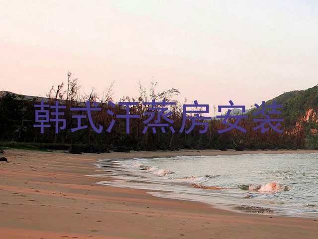 韩式汗蒸房安装