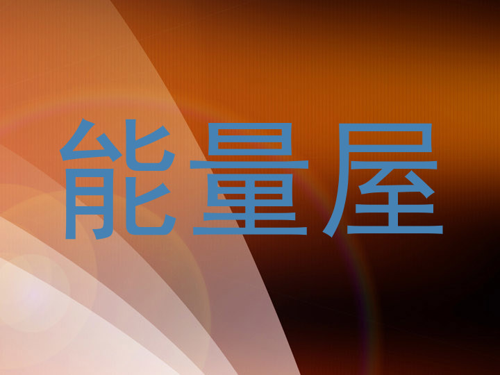 能量屋