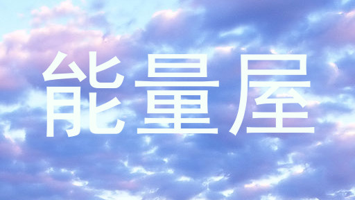 能量屋