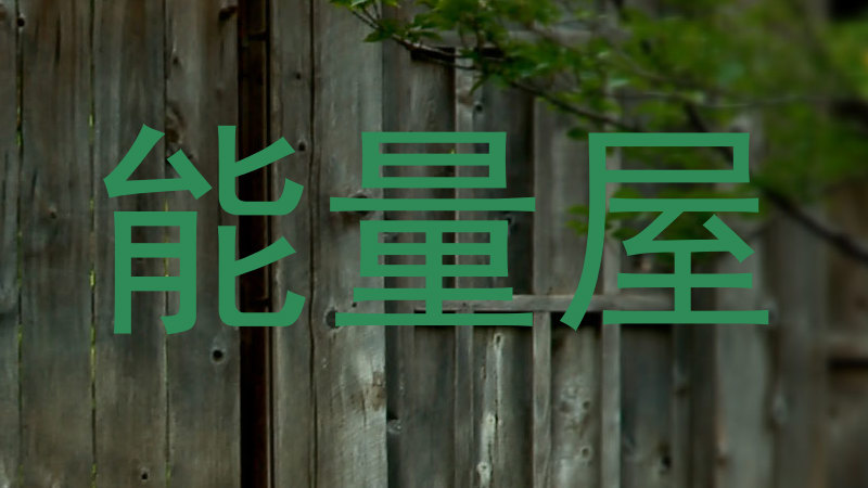 能量屋