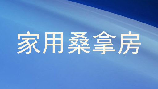 家用桑拿房