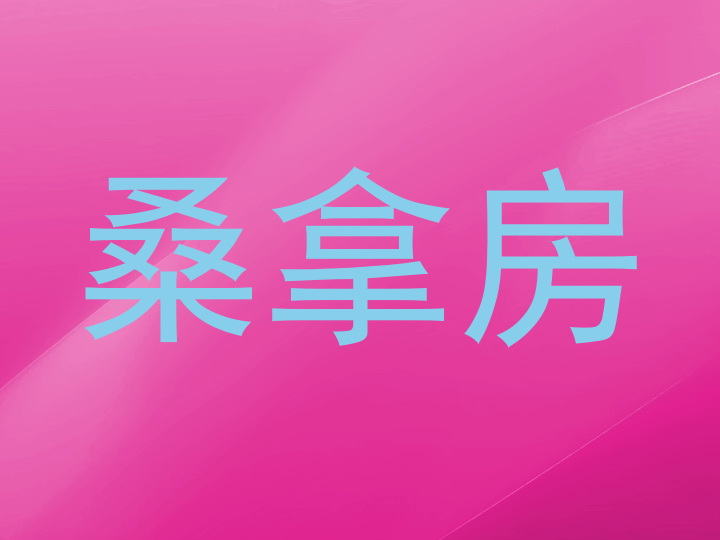 桑拿房