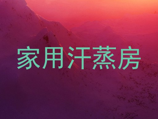 家用汗蒸房