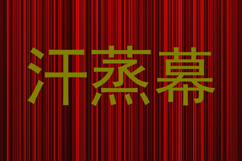 汗蒸幕