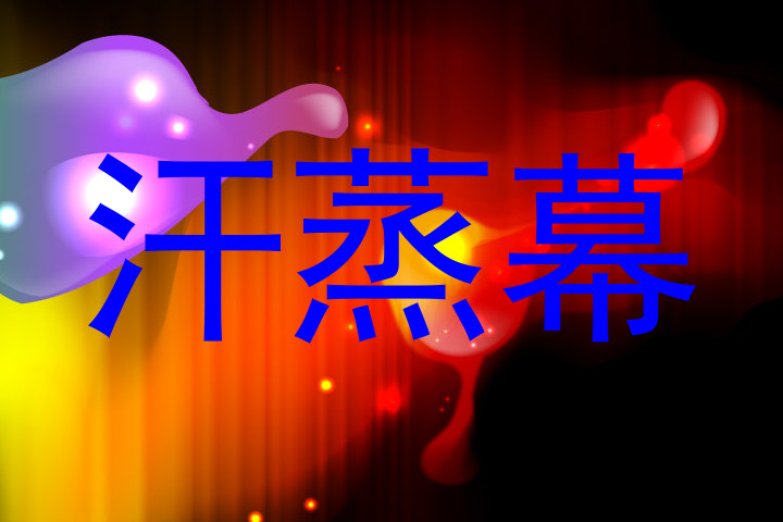 汗蒸幕
