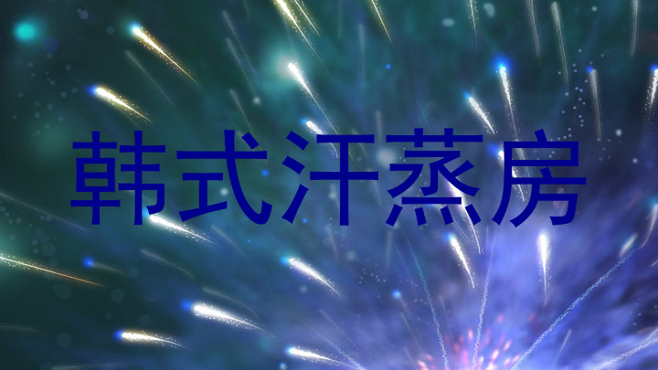 韩式汗蒸房