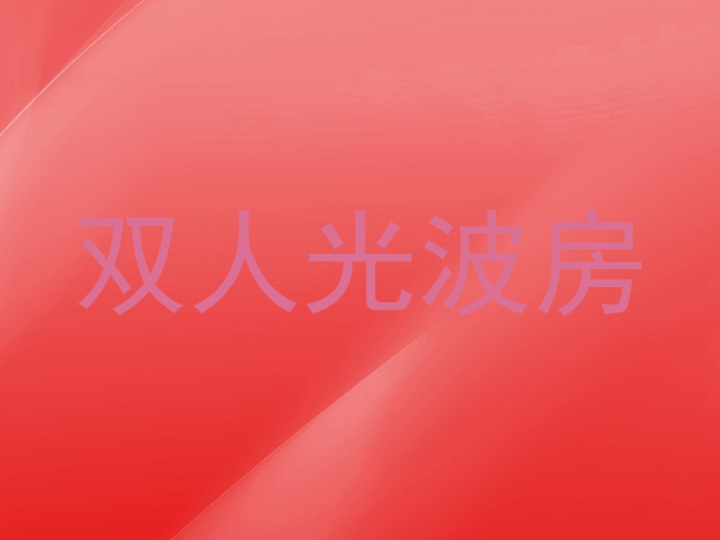 双人光波房