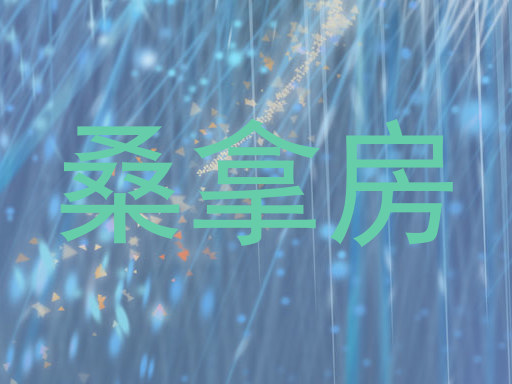 桑拿房