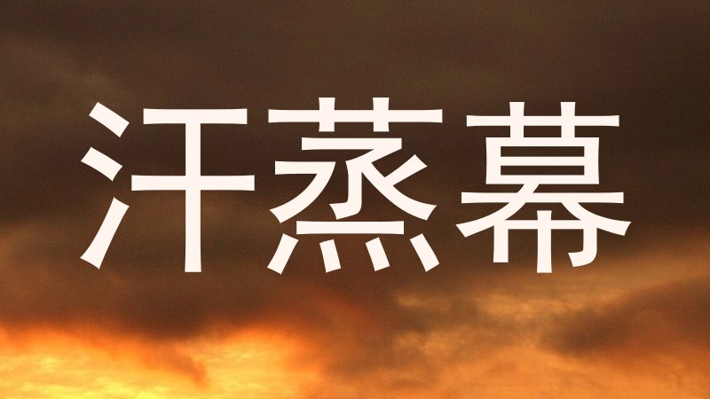汗蒸幕