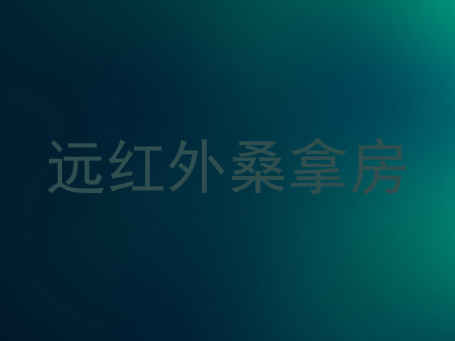 远红外桑拿房