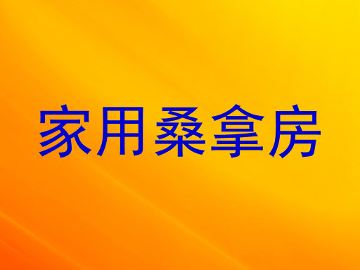 家用桑拿房