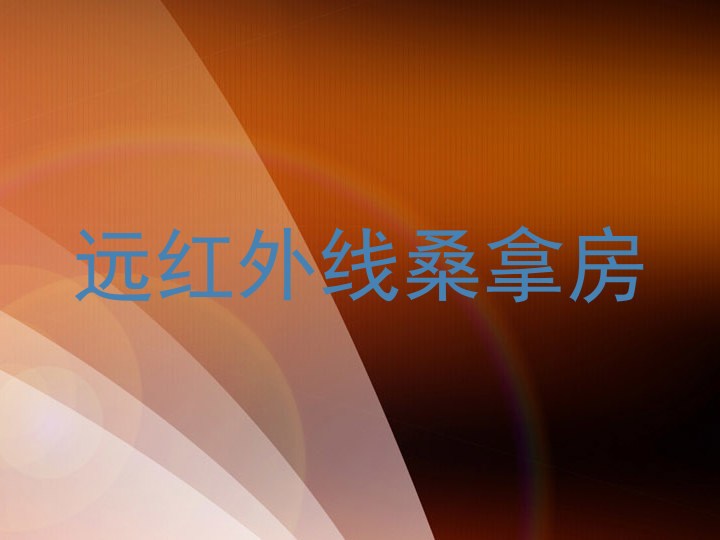 远红外线桑拿房