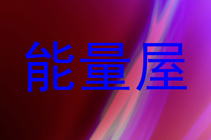 能量屋