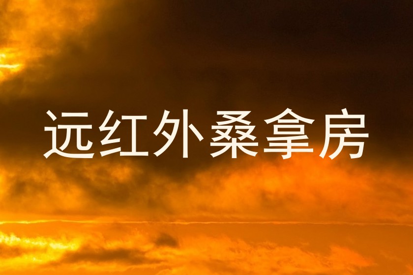 远红外桑拿房
