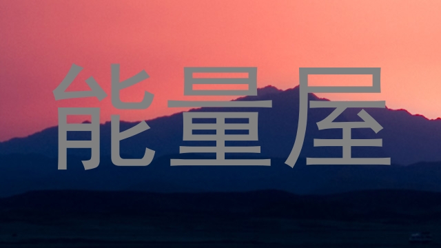 能量屋