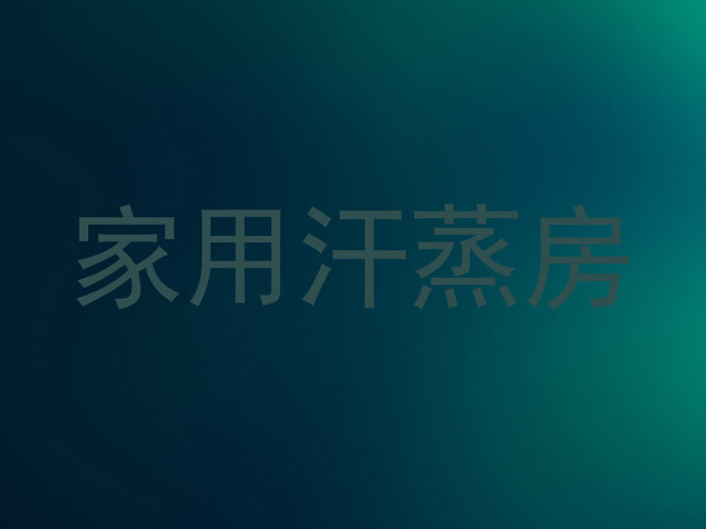 家用汗蒸房