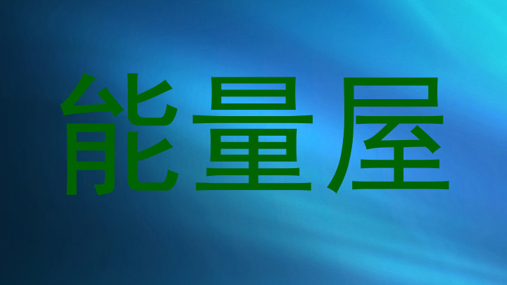 能量屋