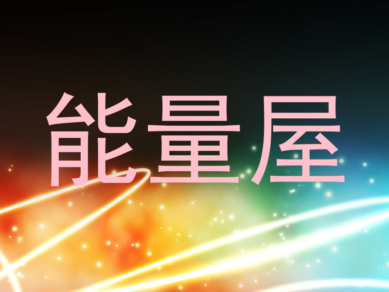 能量屋
