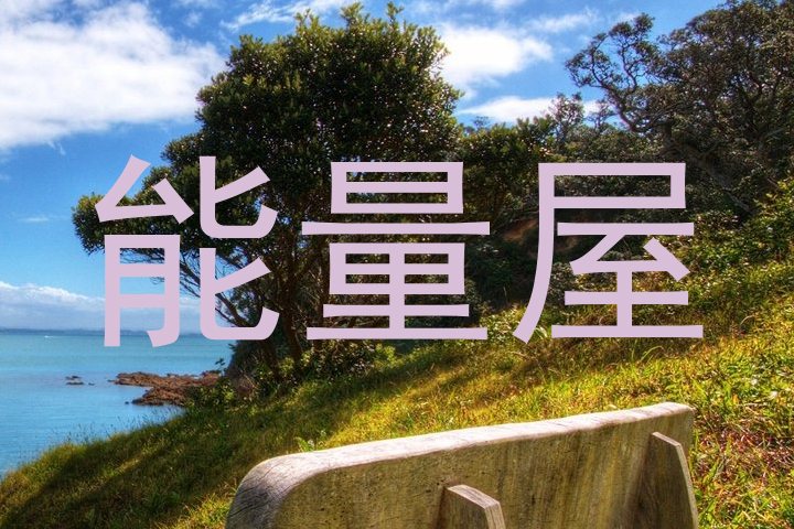 能量屋