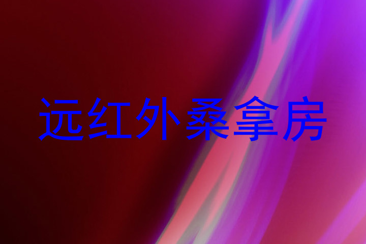 远红外桑拿房