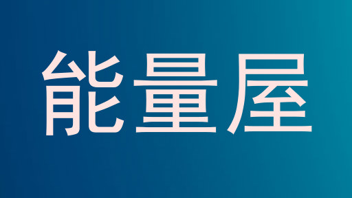 能量屋