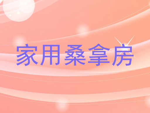 家用桑拿房