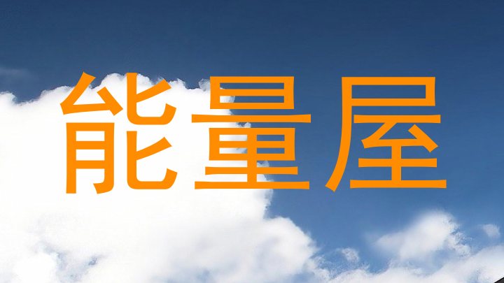 能量屋